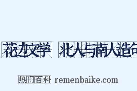 花边文学·北人与南人造句是什么意思的图片